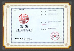 組織機構(gòu)代碼證