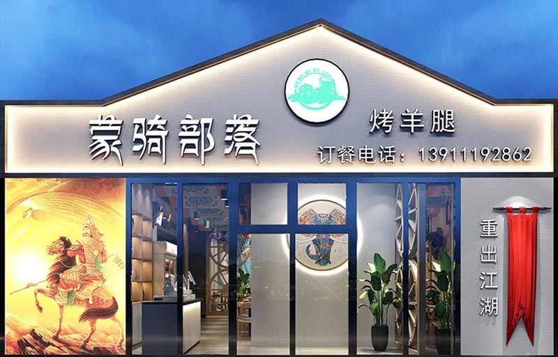 蒙騎部落燒烤店門頭裝修設(shè)計