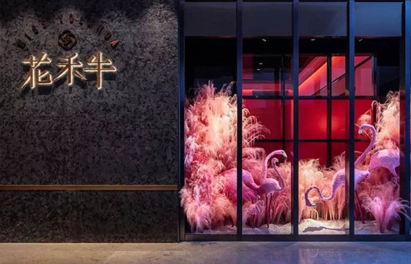 花禾牛浦東店豪華餐廳裝修設計