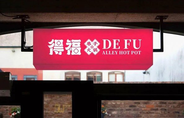 火鍋店的設計元素，一加一大于二的視覺畫面感